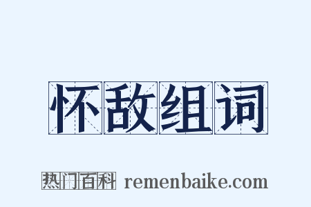 怀敌组词是什么意思的图片
